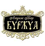 Лаундж бар Буржуа